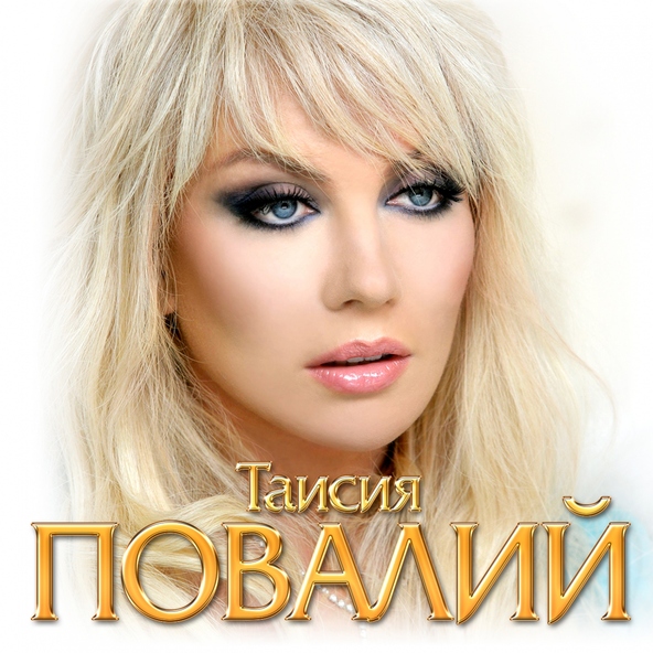 Таисия Повалий — Только мой